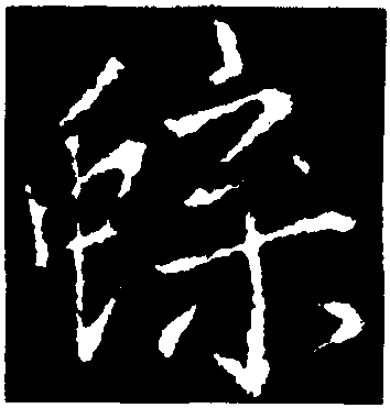 蝶字草书图片